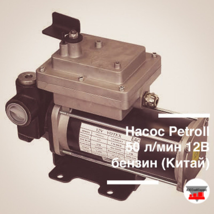 Насос Petroll 50 л/мин 12В бензин, состав: насос (Китай)