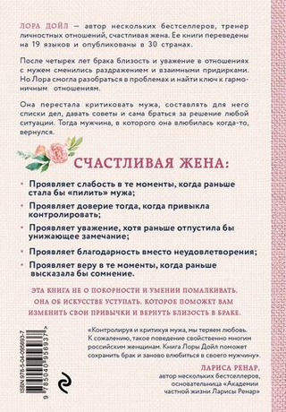 Счастливая жена. Как вернуть в брак близость, страсть и гармонию. Лора Дойл