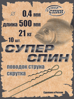 Поводок "СуперСпин" (10шт)