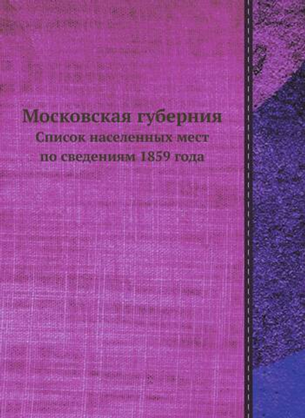 Московская губерния. Список населенных мест по сведениям 1859 года | Нет автора