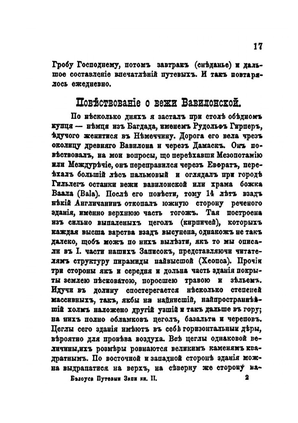Путевые записки из путешествия Галичанина на Восток в 1888 году. Часть 2. Путешествие в Иерусалим, Вифлеем, к Иордану, Мертвому морю и другим святым местам | Ф.И. Белоус