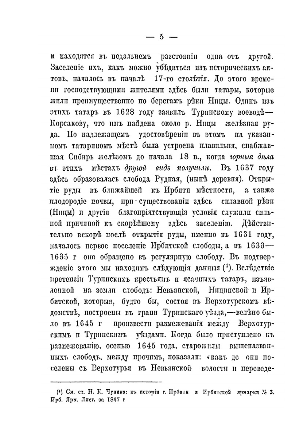 К истории г. Ирбити и Ирбитской ярмарки | А.К. Хитров