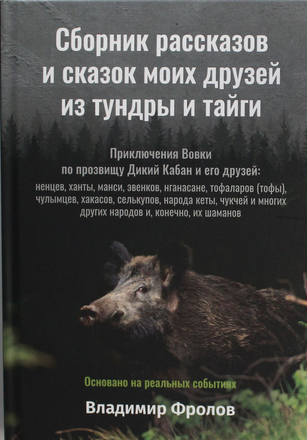 Сборник рассказов и сказок моих друзей из тундры и тайги