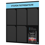 Черный уголок потребителя + комплект черных книг, стенд черный с небесно-голубым, 6 карманов, серия Black Color, Айдентика Технолоджи