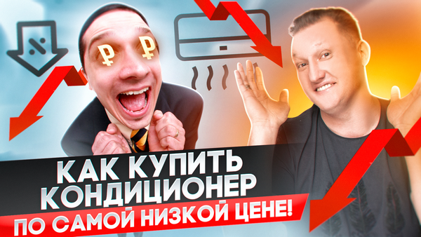 Как купить кондиционер по самой низкой цене на рынке?