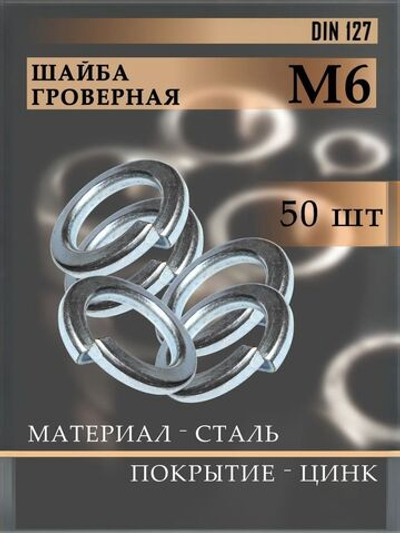 Шайба Гровер DIN 127 М8 пружинная 20шт.