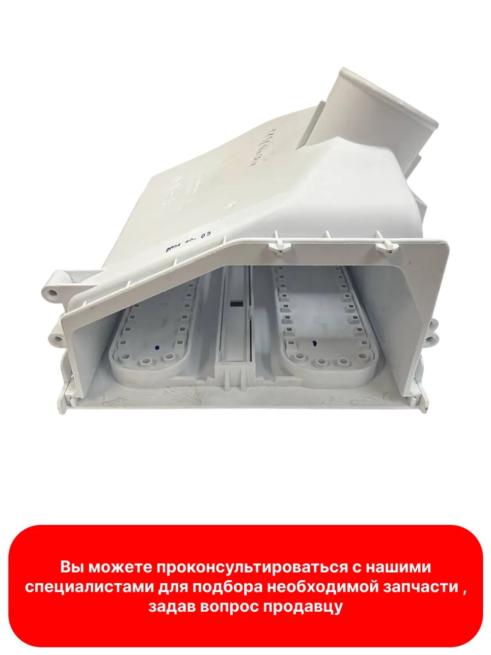 Бункер дозатора стиральной машины MIDEA, COMFEE, HI, NOVEX, HANSA 12138100026224 (JW S0842BBS)