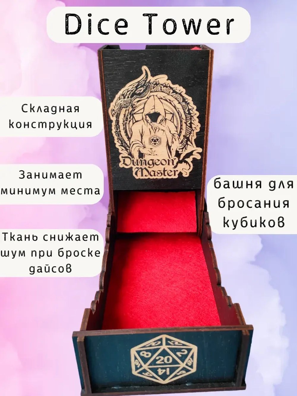 Башня для бросания кубиков Dice Tower, дайс тауэр для ДнД