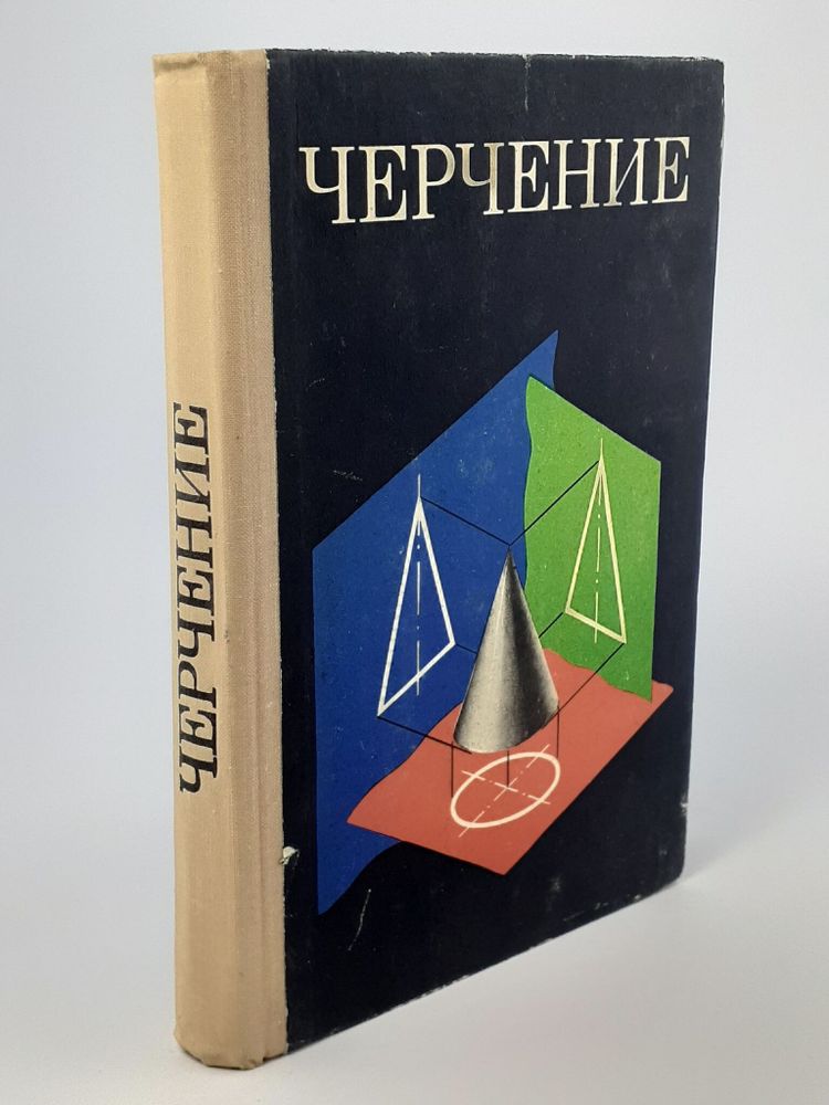 Черчение учебник под редакцией Виноградовой