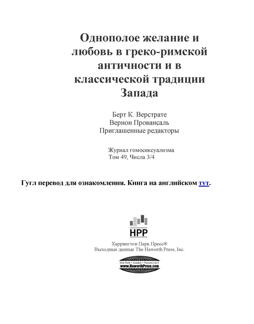 Однополое желание и любовь в греко-римской античности и в классической традиции Запада
