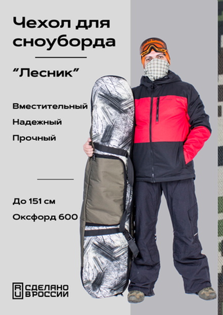 Чехол для сноуборда "Лесник", до 151 см