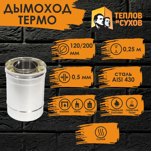 Труба Термо нержавейка для дымохода 0,25 м (ТТ-Р 430-0.5/430) Ф120/200 Теплов и Сухов