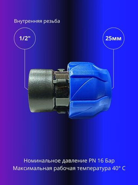 Муфта ПНД компрессионная 25 х 1/2 соединительная c внутренней резьбой