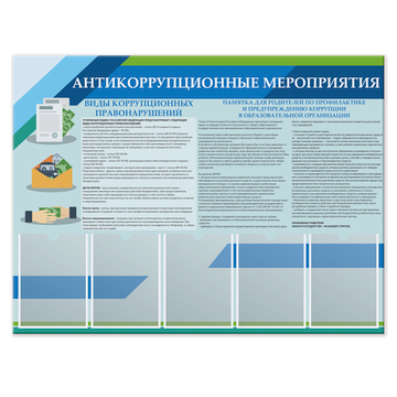 Стенд Антикоррупционные мероприятия с карманами А4 1500001049