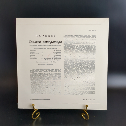 Соловей императора - Г.Х. Андерсен. Детские сказки. Виниловая пластинка 10 дюймов. Мелодия СССР