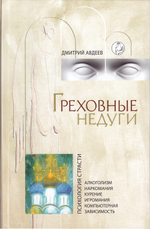 Греховные недуги. Психология страсти. Дмитрий Авдеев