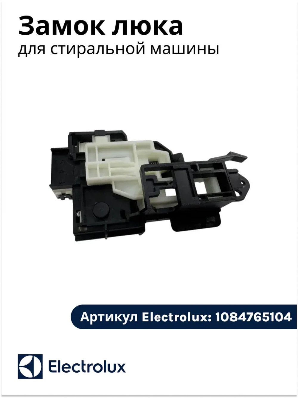 замок люка для стиральной машины 1084765104