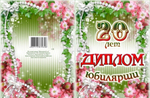 Диплом Юбилярши 20 лет ламинация 5+0