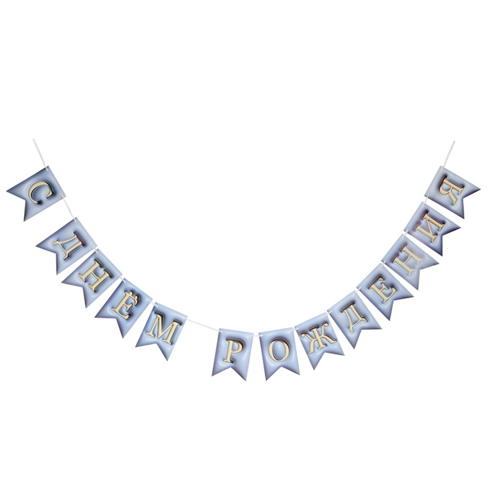 Гирлянда-флажки 3D-иллюзия «С Днем Рождения» в голубом цвете, 500 см