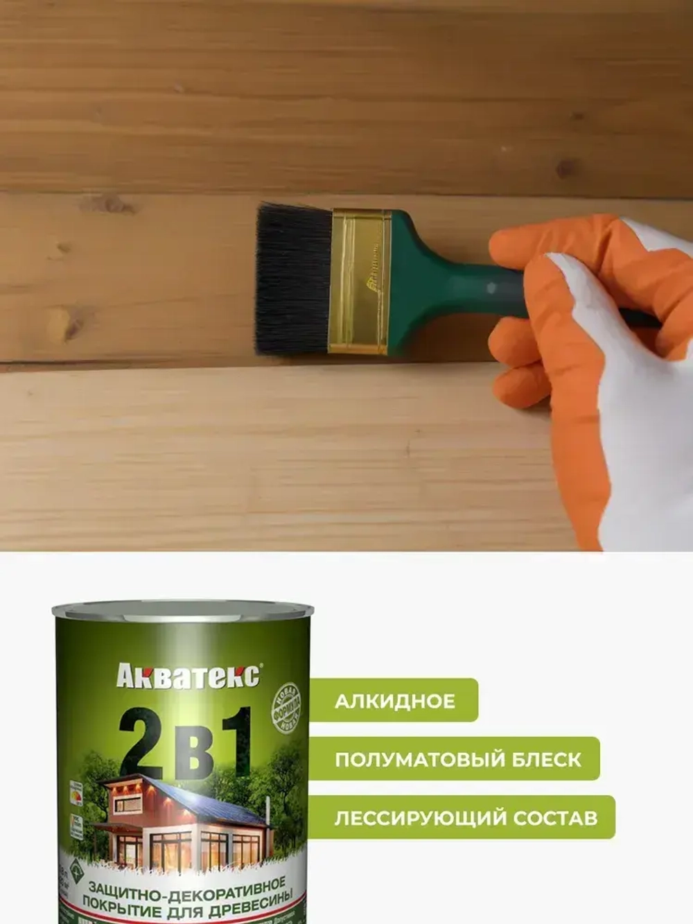 АКВАТЕКС 2 в 1 защитно-декоративное покрытие для дерева, алкидное, полуматовое, лессирующее, сосна (0.8 л)