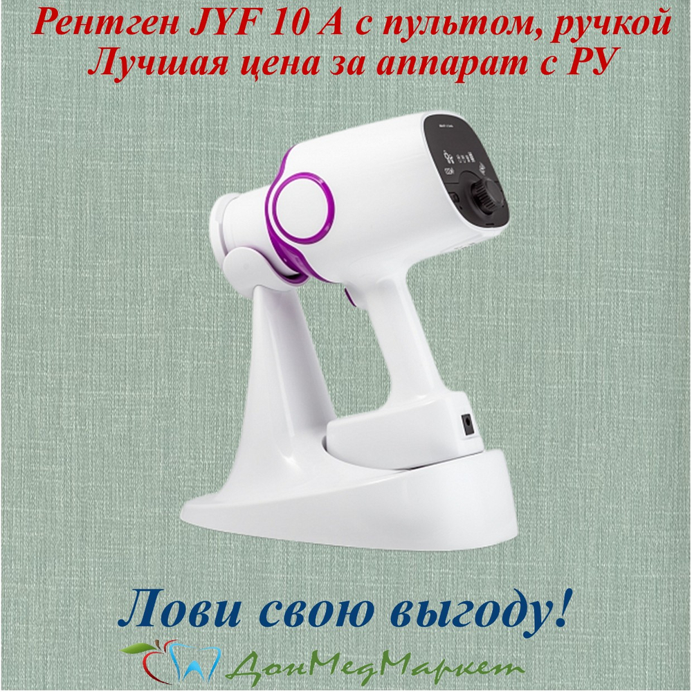 Стоматологический рентген JYF 10A