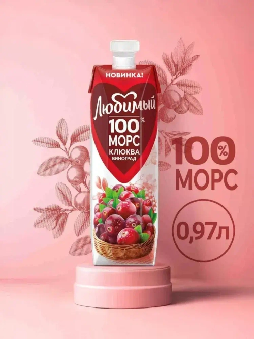Морс Любимый Виноград-Клюква, 0,97 л