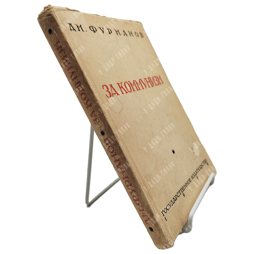 Фурманов Д. А. За коммунизм, 1928.