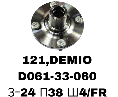 СТУПИЦЫ 121,DEMIO\FR