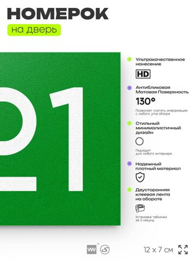 Номер на дверь 621, табличка на дверь для офиса, квартиры, кабинета, аудитории, склада, зеленая 120х70 мм, Айдентика Технолоджи