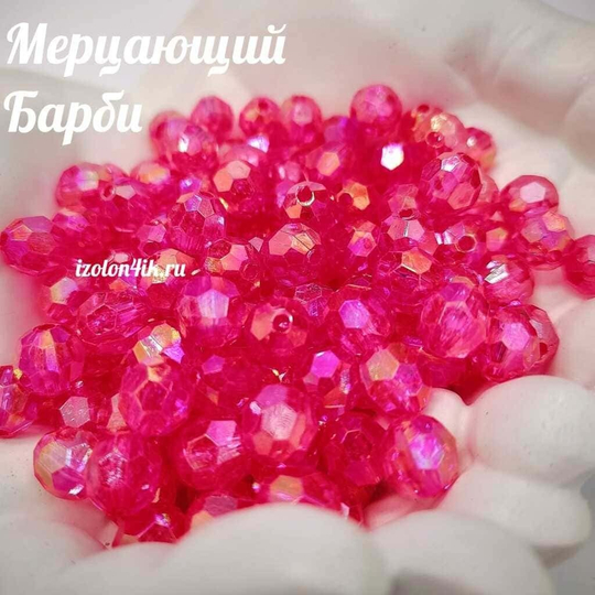 Бусины 10 мм ГРАНЕНЫЕ (Мерцающий Барби)