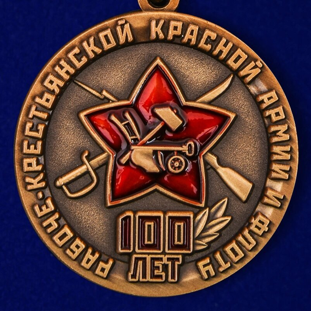 Медаль «100 лет Красной Армии и Флоту»