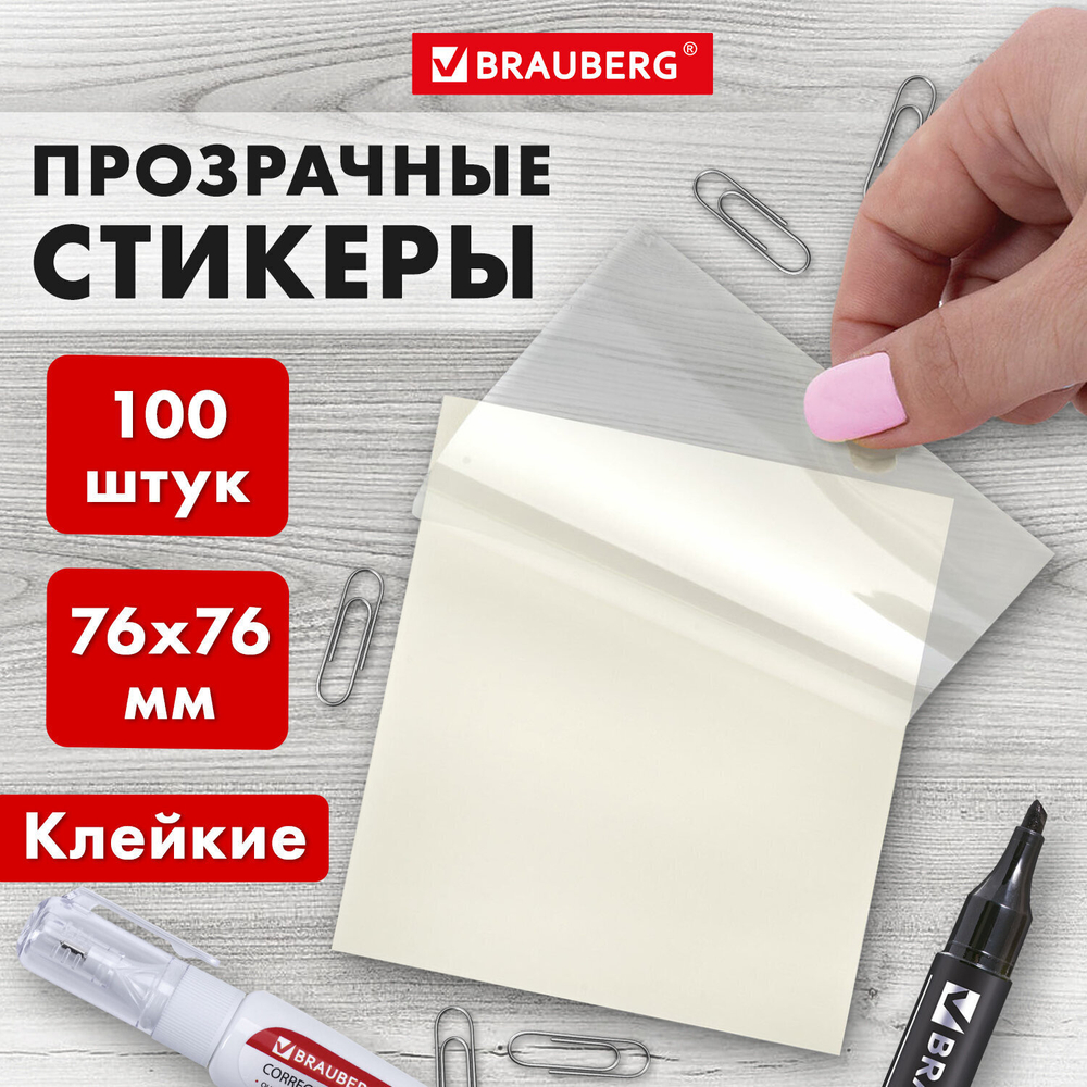 Блок самоклеящийся прозрачный (стикеры) BRAUBERG TRANSPARENT 76х76 мм 100 листов (6 штук в упаковке)