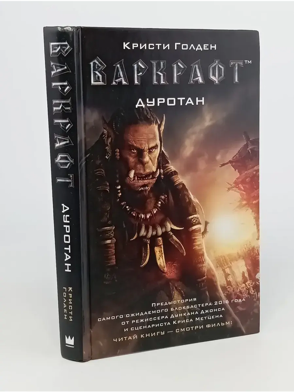 Варкрафт. Дуротан