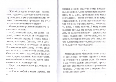 Лекарство от греха. Притчи