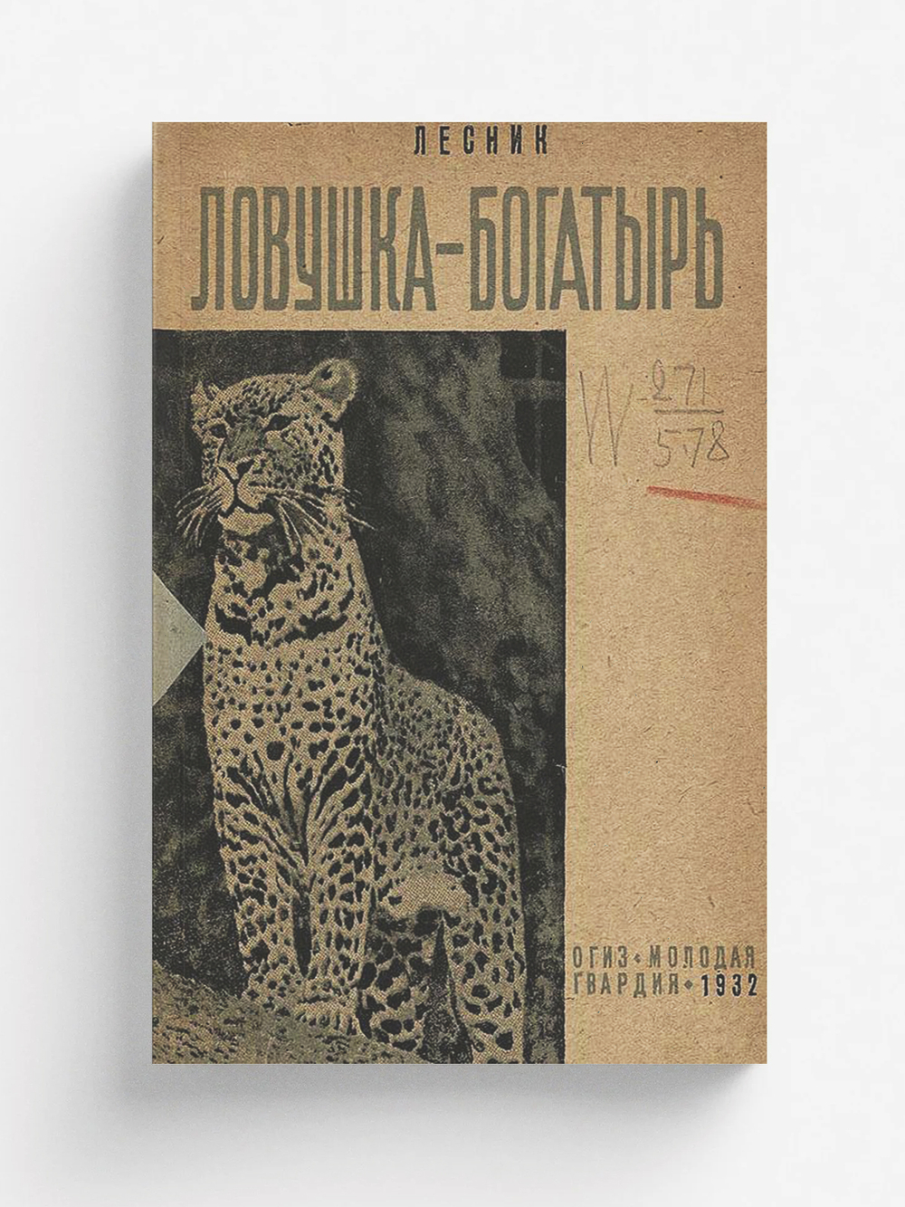 Ловушка-богатырь | Дубровский Евгений Васильевич