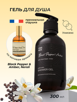 Cosmex Parfumed Shower Gel Black Pepper Парфюмированный гель для душа Черный Перец 300 ml