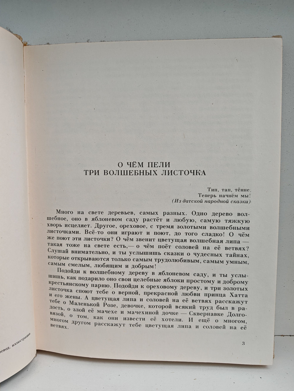 Три волшебных листочка