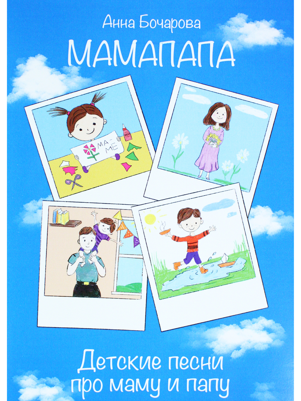 МамаПапа. Детские песни про маму и папу. Для голоса и фп.