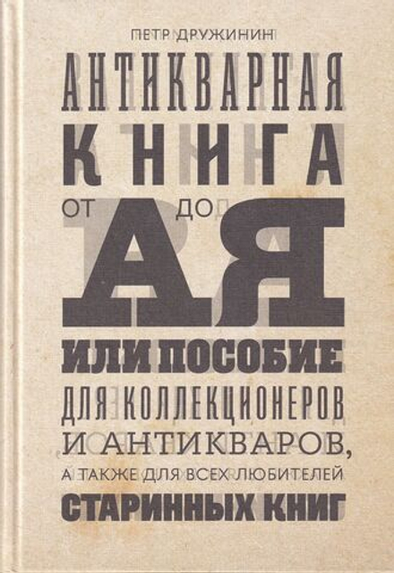 Антикварная книга от А до Я, или Пособие для коллекционеров и антикваров, а также для всех любителей старинных книг
