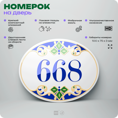 Номер на дверь квартиры 668, для кабинета, офиса, в средиземноморском стиле, шильдик 10 х 7,5 см, белый, Айдентика Технолоджи