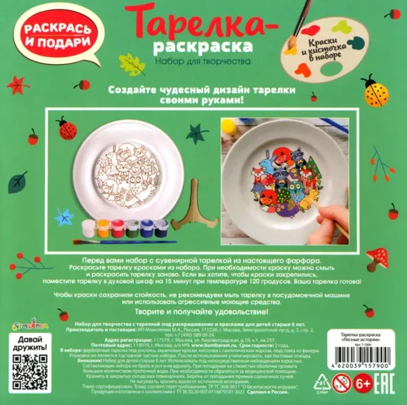 Тарелкараскраска Лесные истории