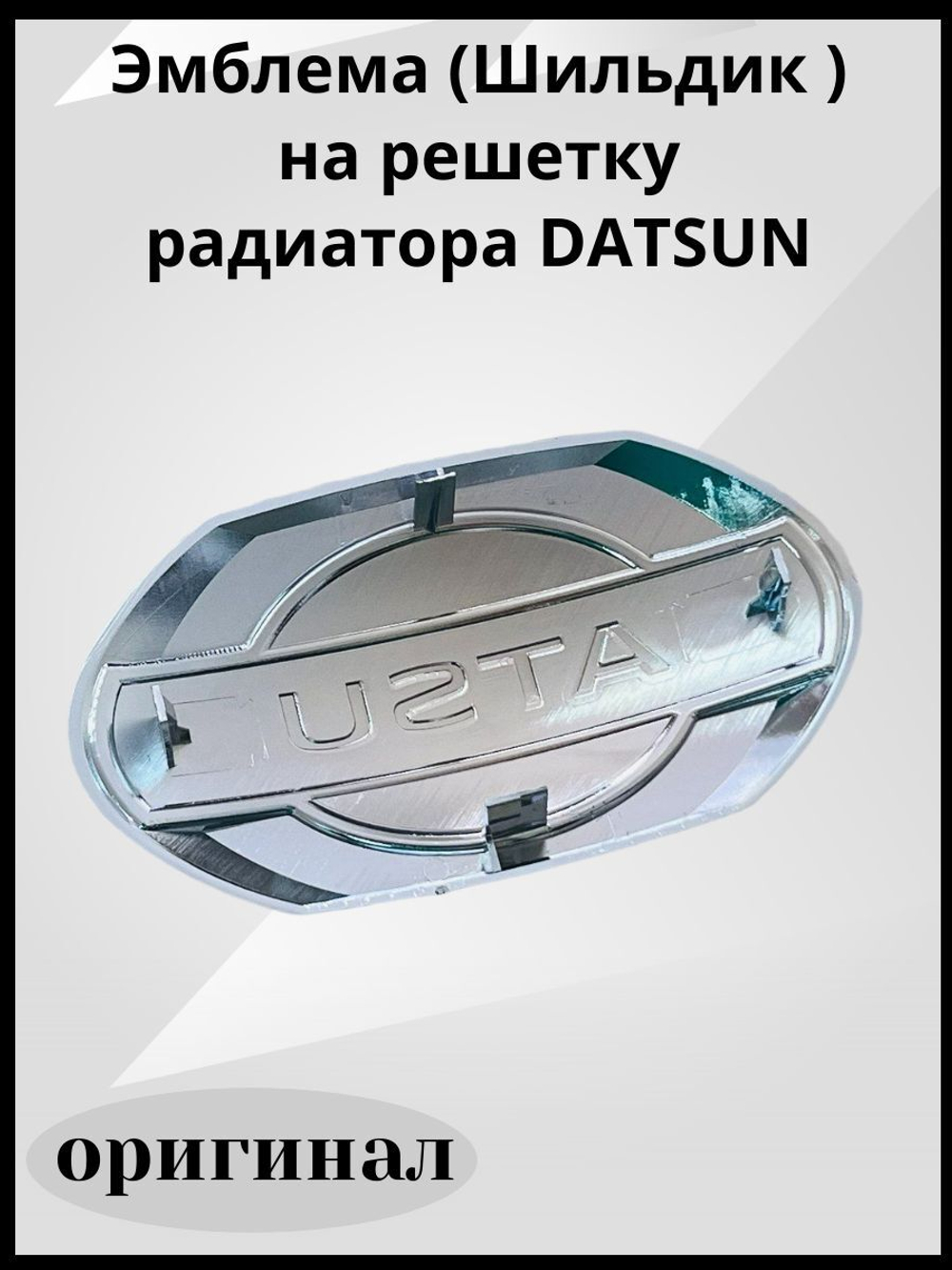 Эмблема на решетку радиатора DATSUN / Шильдик на капот Датсун Оn-Do и Mi-Do /