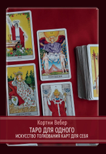 Таро для одного. Искусство толкования карт для себя (PDF)