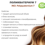 Поликватерниум 7 для волос / 200 мл