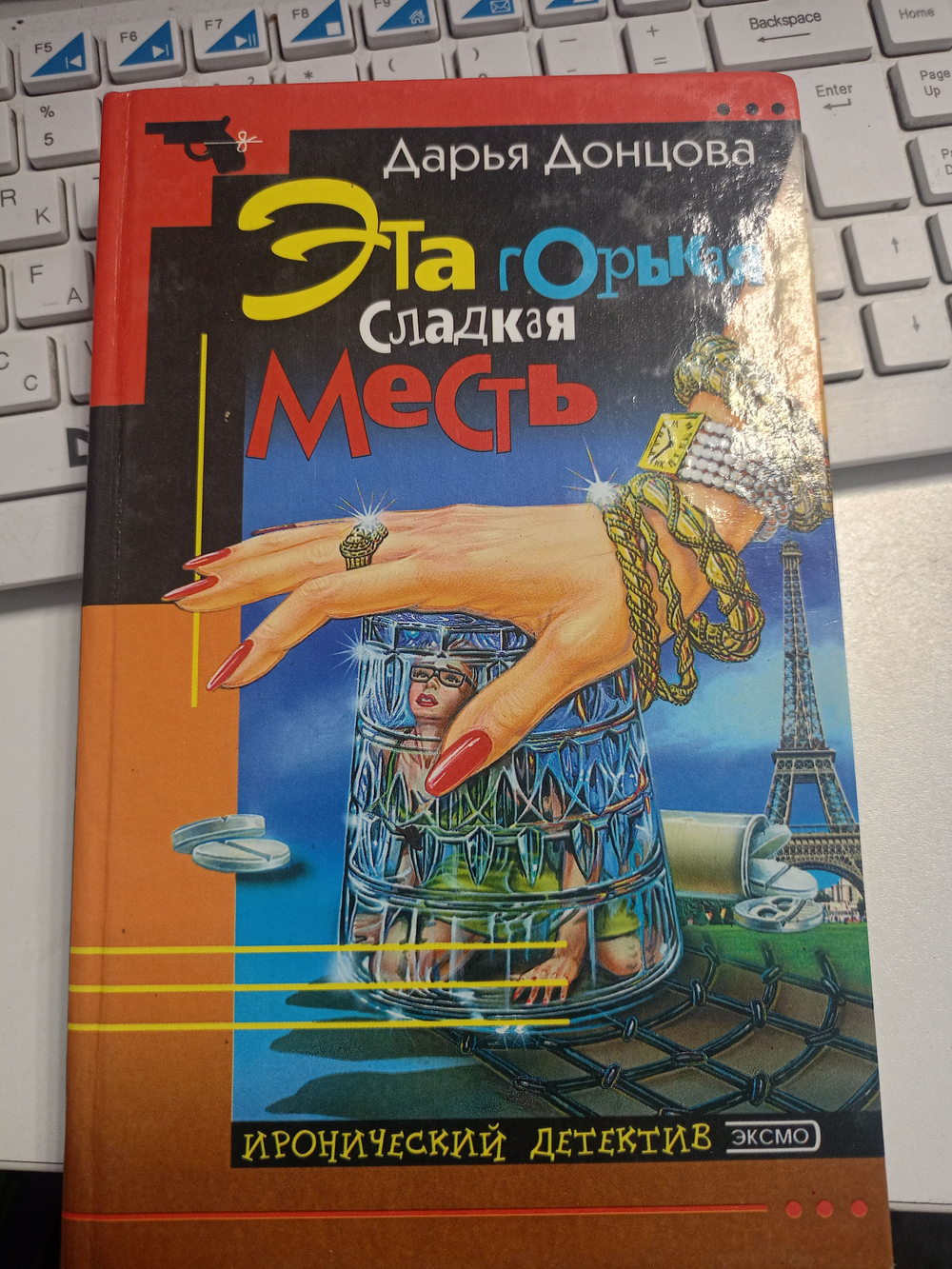 Эта горькая сладкая месть