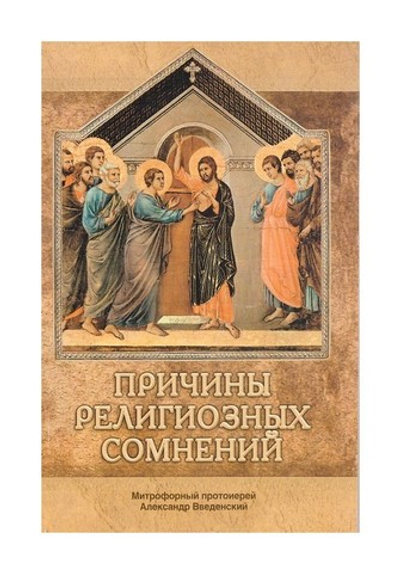 Причины религиозных сомнений. Митрофорный протоиерей А. Введенский