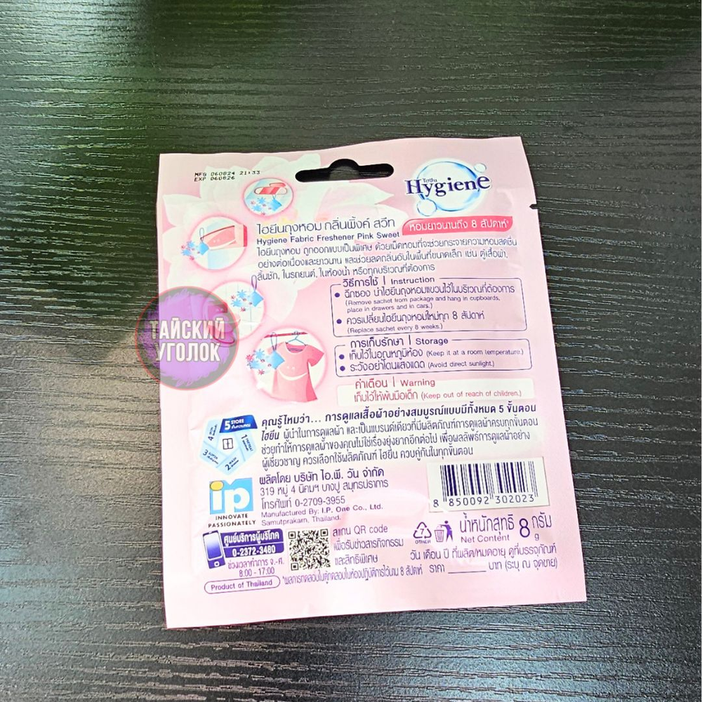 Аромосаше Hygiene 8 гр