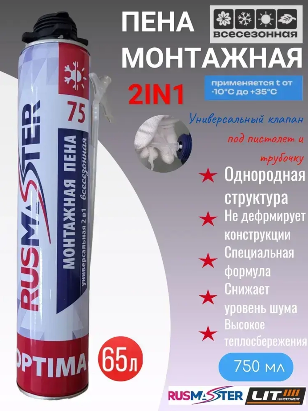 Пена монтажная 2 в1 всесезонная RUS-MASTER OPTIMA 75, 650 гр., до 65 л. 57865