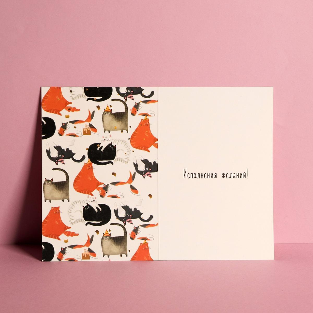 Открытка средняя 12×18см "С Днем Рождения! Компания-коты" (Дарите Счастье)