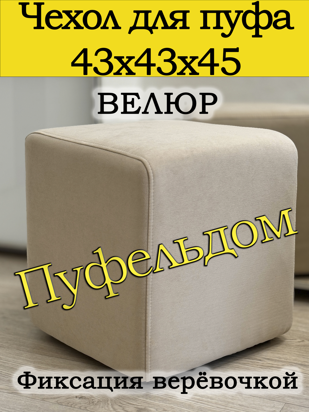 Чехол 43х43х45 на пуфик квадратный